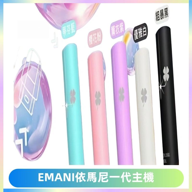 EMANI依馬尼一代主機EMANI電子煙主機通用一代煙彈