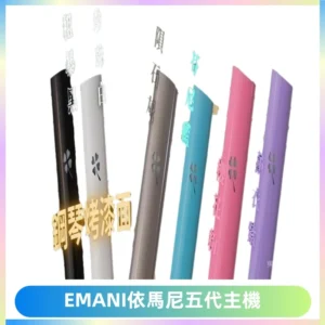 EMANI依馬尼五代主機 鋼琴烤漆款|兩檔切換通用五代六代煙彈
