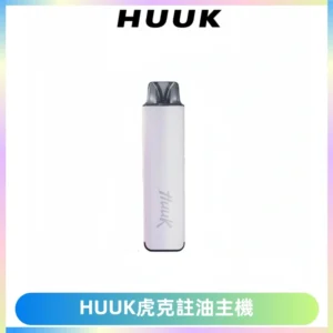MEHA魅嗨HUUK虎克注油主機套裝|27W註油主機|1350mAh大電量
