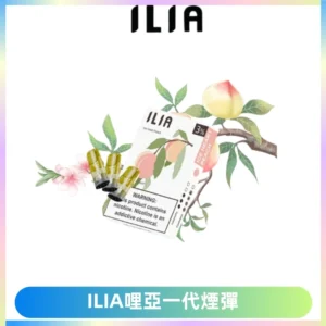 ILIA哩亞 一代替換式ilia煙彈發光霧化彈#原產正品#