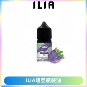 ILIA哩亞小煙菸油|ILIA YOKO電子煙油 30ml/瓶裝【19種口味】