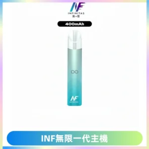 INF無限電子煙一代主機|一代高光鏡面霧化煙桿400mAh