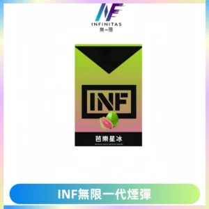 INF無限系列煙彈 透明電子菸彈2ML 通用一代主機
