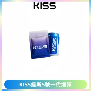 KIS5煙彈 KISS鎧斯5號一代菸彈|兼容一代主機#台灣現貨#