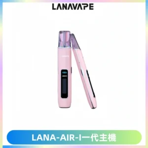 LANA AIR I一代主機6-15瓦可調通用meha sp2s inf煙彈