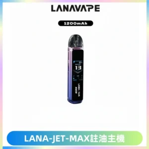 LANA JET MAX 註油設備LANA側注油式主機套裝|智能顯示屏