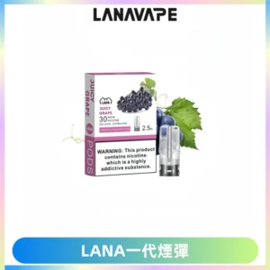 LANAVAPE煙彈 LANA一代電子煙霧化彈 兼容各式一代主機