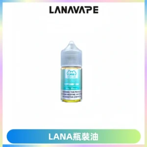 LANA拉娜30ml煙油|30MG冰感強勁清涼口感升級【正品現發】