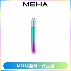 魅嗨MEHA一代主機 升級版Glory系列可變檔通用霧化桿|三檔切換