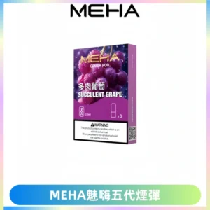 MEHA魅嗨五代煙彈穩定霧化輸出 迷戀系列五代通用替換