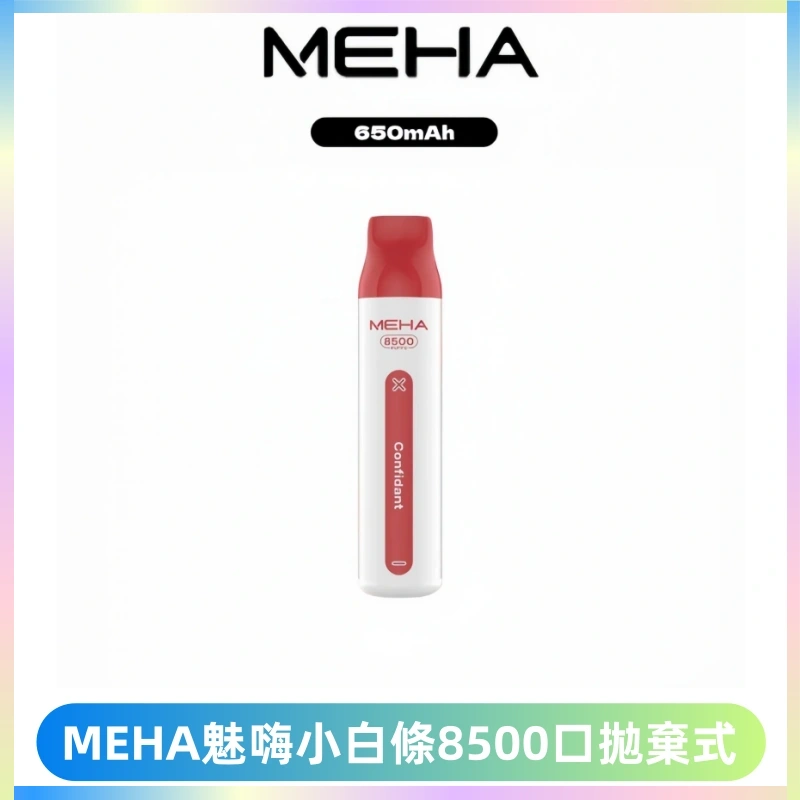 MEHA VBar魅嗨小白條一次性8500口即棄型電子煙