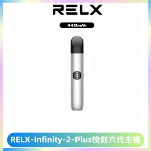 RELX Infinity 2 Plus悅刻六代主機 悅刻宙斯6代霧化煙桿