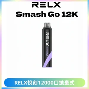Relx Smash Go 12000 Puffs 一次性電子煙拋棄式大功率輸出