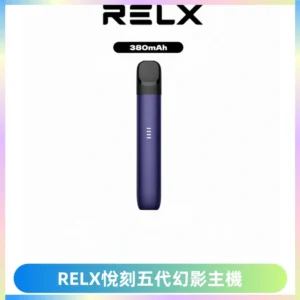RELX悅刻五代幻影主機電子煙 適配Relx infinity2 六代煙彈