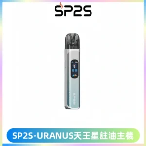 SP2S URANUS天王星系列注油式電子煙主機|多檔調節主機套裝