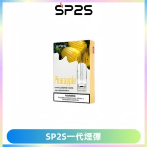 SP2S思博瑞一代替換式煙彈 兼容Relx|Lana|ILIA等主機