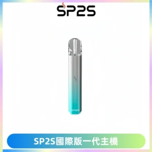 SP2S思博瑞國際版一代主機丨發光煙桿丨全面適配一代煙彈
