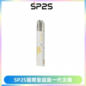 SP2S電子煙國際版聖誕系列一代主機 發光升級版一代通用