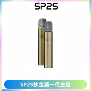 SP2S思博瑞鈦合金一代主機升級版電鍍鈦色 適配一代煙彈