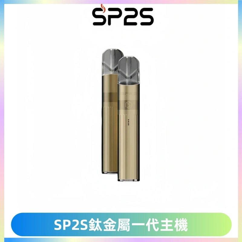 SP2S思博瑞鈦合金一代主機升級版電鍍鈦色 適配一代煙彈