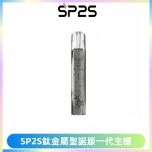 SP2S電子煙聖誕系列鈦金屬一代主機升級版可充電式煙桿