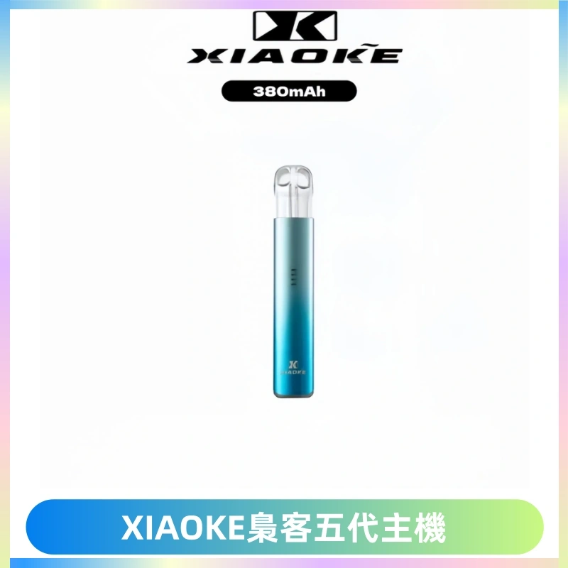 XIAOKE梟客五代電子煙智能變檔主機 可發光煙桿 通用五代煙彈