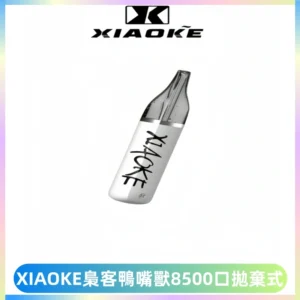 梟客XIAOKE8500口拋棄式一次性電子煙 口紅款高顏值設計