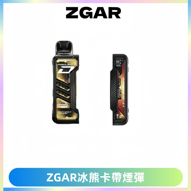 ZGAR PROJECT-D冰熊卡帶15000口可調節功率+大電池續航